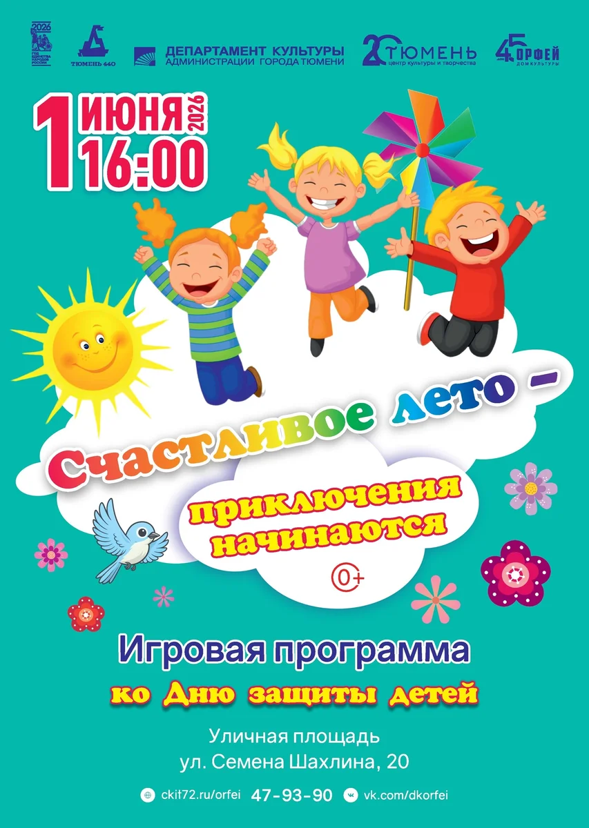 Афиша «Счастливое лето: приключения начинаются»
