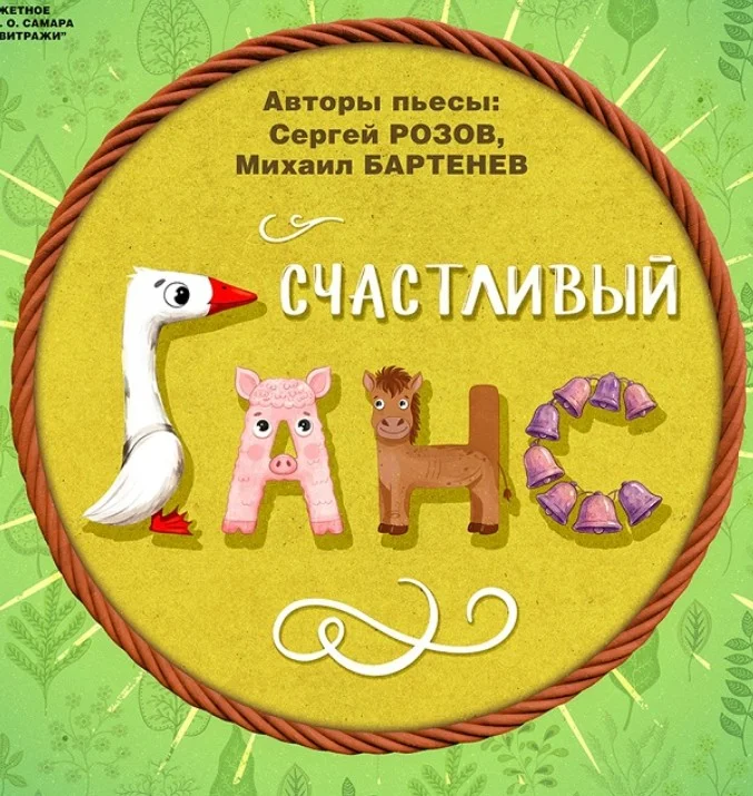 Афиша «Счастливый Ганс. Самарский художественный театр»