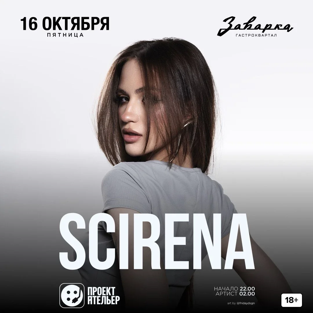 Афиша «Scirena / 16.10 / Заварка by Project Atelier»