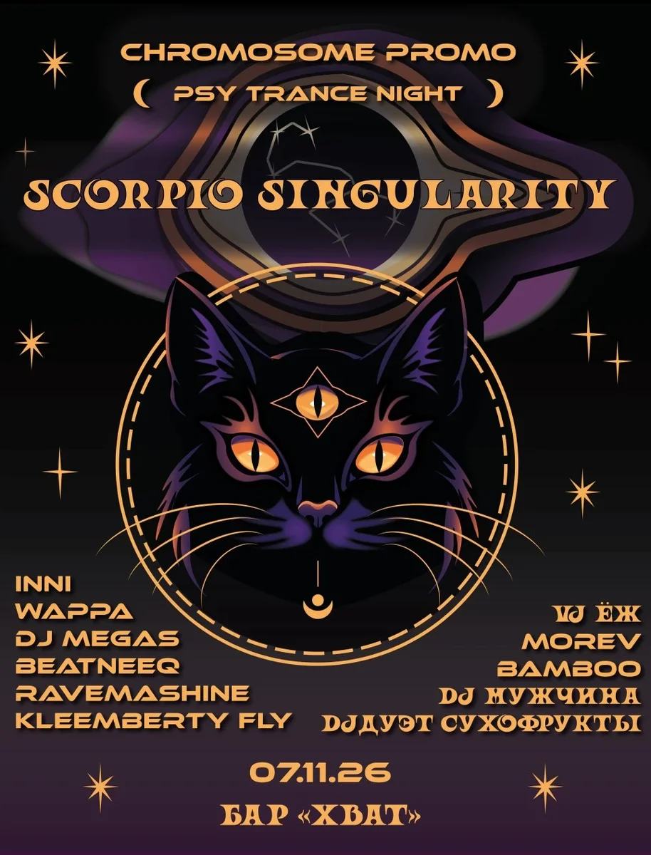 Афиша «SCORPIO SINGULARITY»