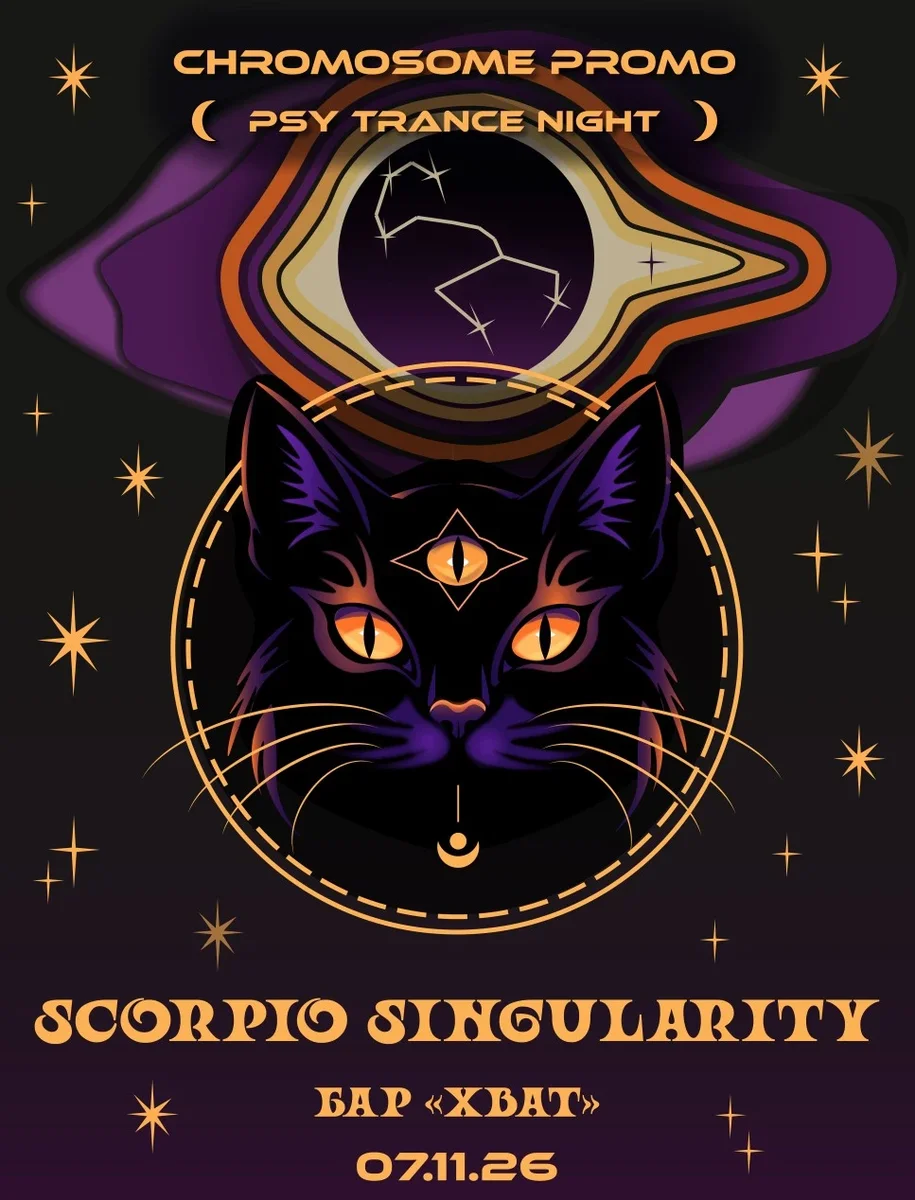 Афиша «SCORPIO SINGULARITY»