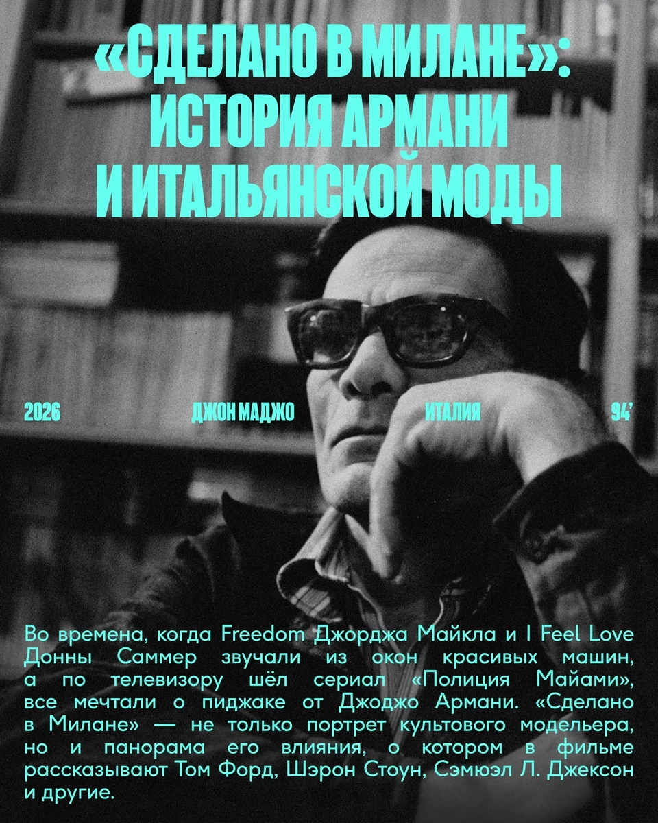 Афиша «Сделано в Милане: история Армани и итальянской моды»