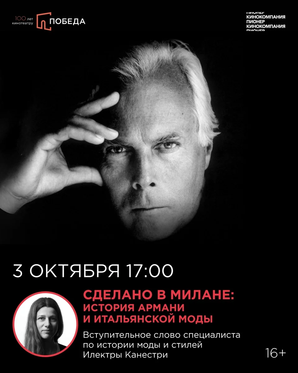 Афиша «Сделано в Милане: история Армани и итальянской моды»