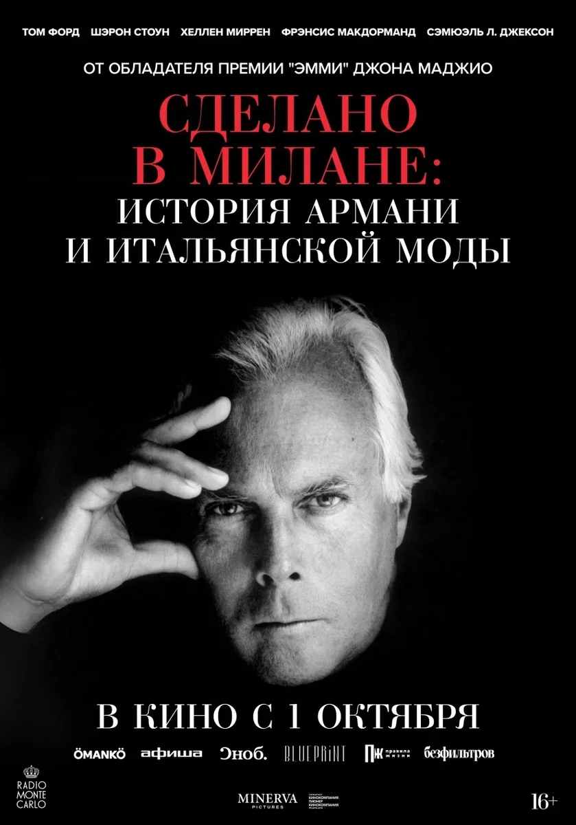 Афиша «Сделано в Милане: история Армани и итальянской моды, SUB»