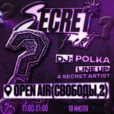 Афиша «SECRET FEST | 6 SECRET ARTIST»