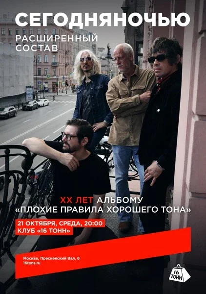 Афиша «Сегодняночью. XX лет альбому «Плохие правила хорошего тона»»