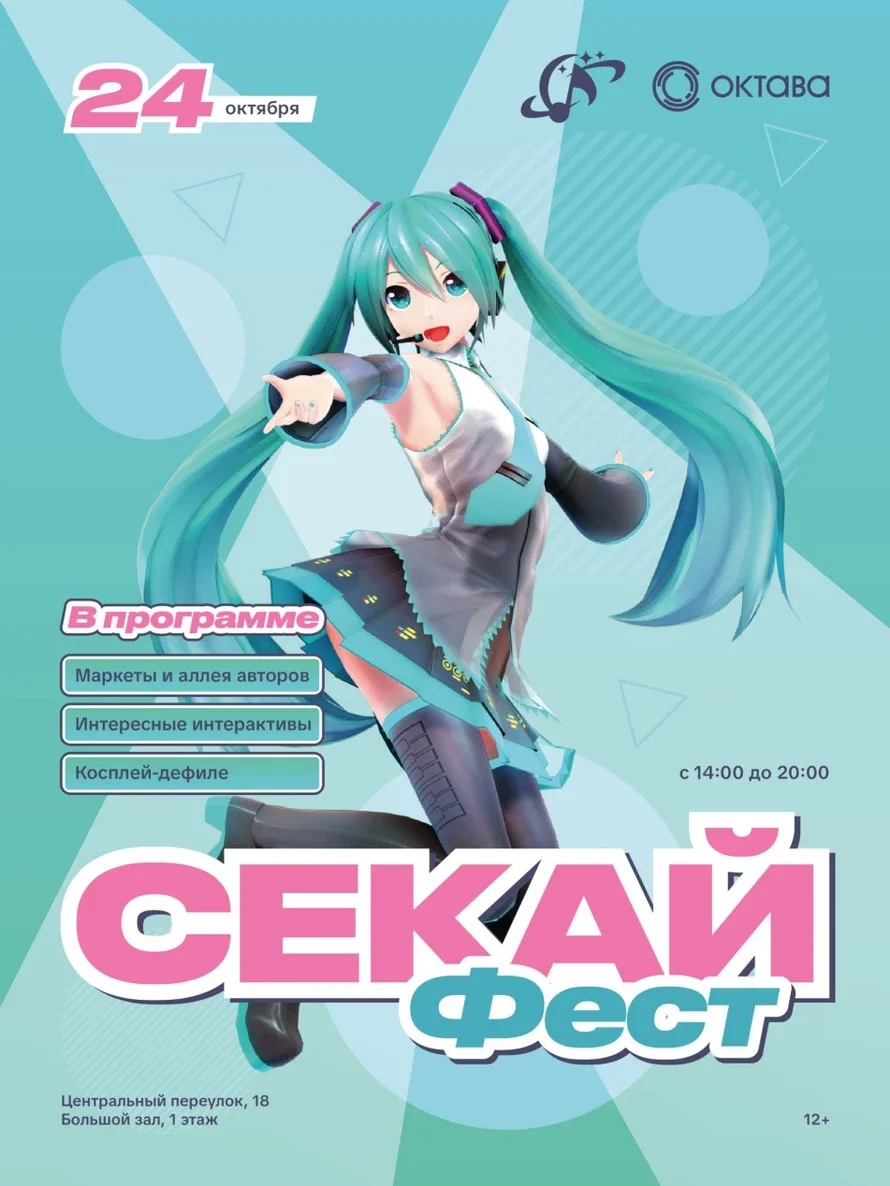 Афиша «Sekai Fest 2026»
