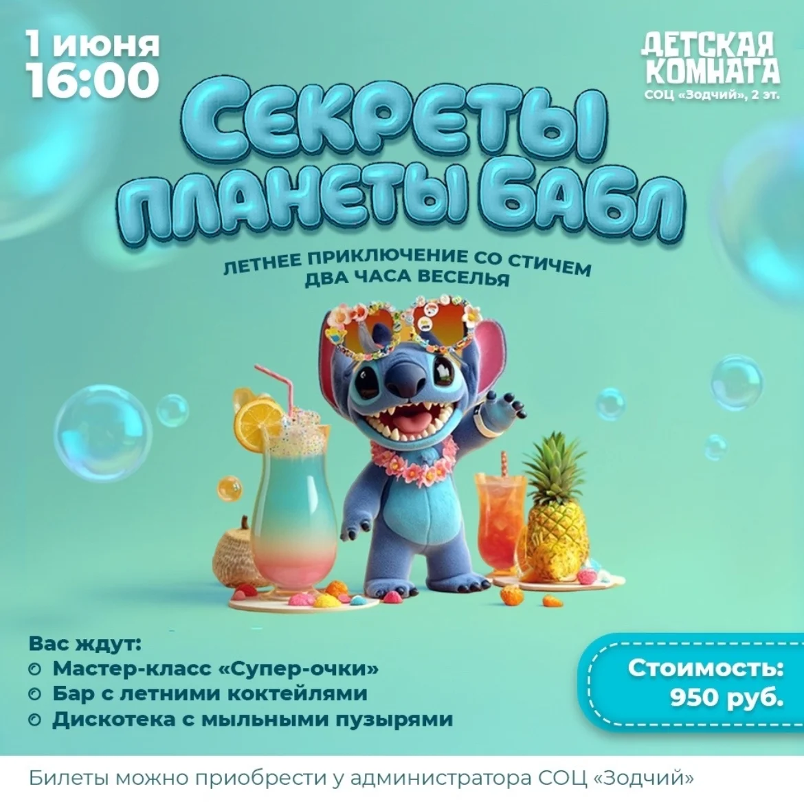 Афиша «Секреты планеты Бабл со Стичем»