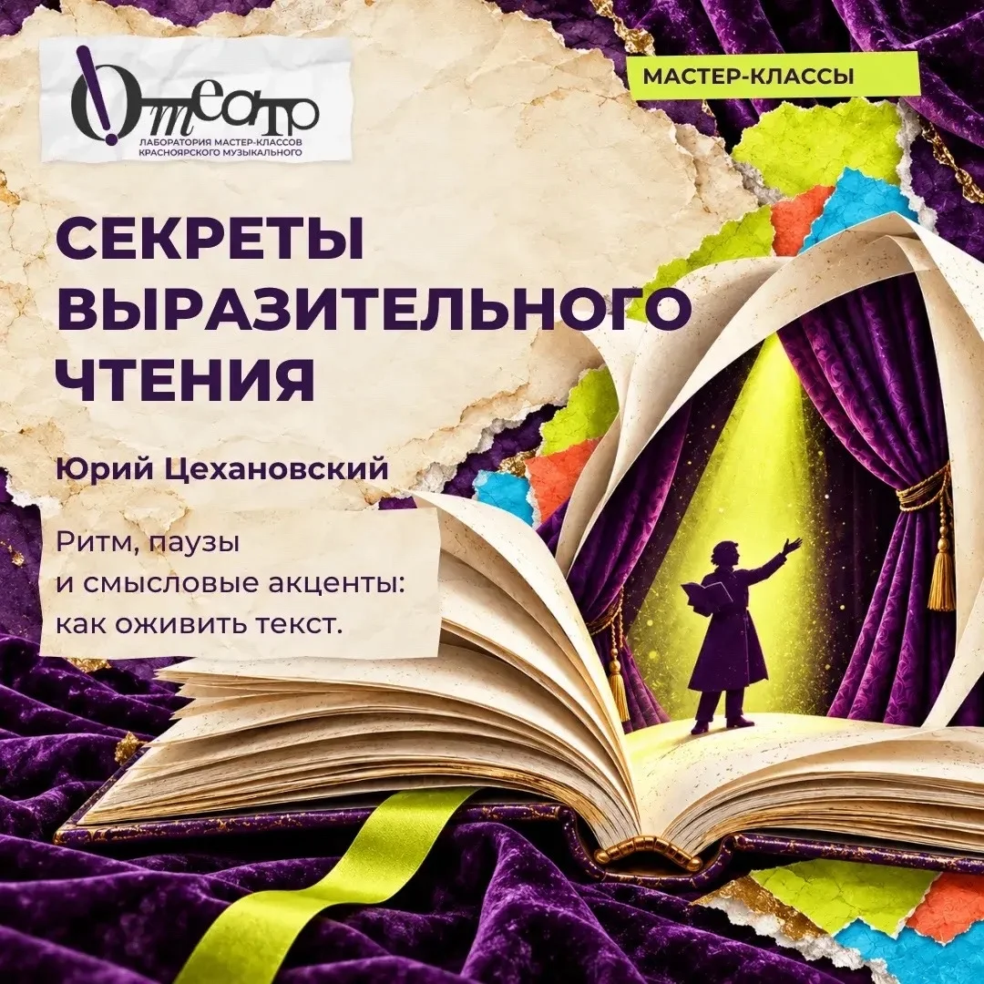 Афиша «Секреты выразительного чтения»