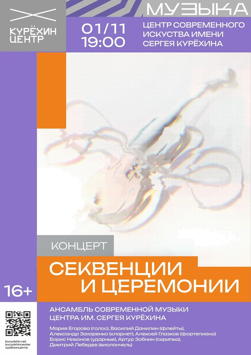Афиша «Секвенции и церемонии»