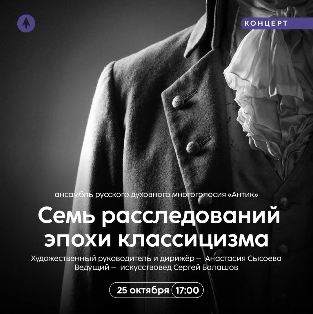 Афиша ««Семь расследований эпохи классицизма»»