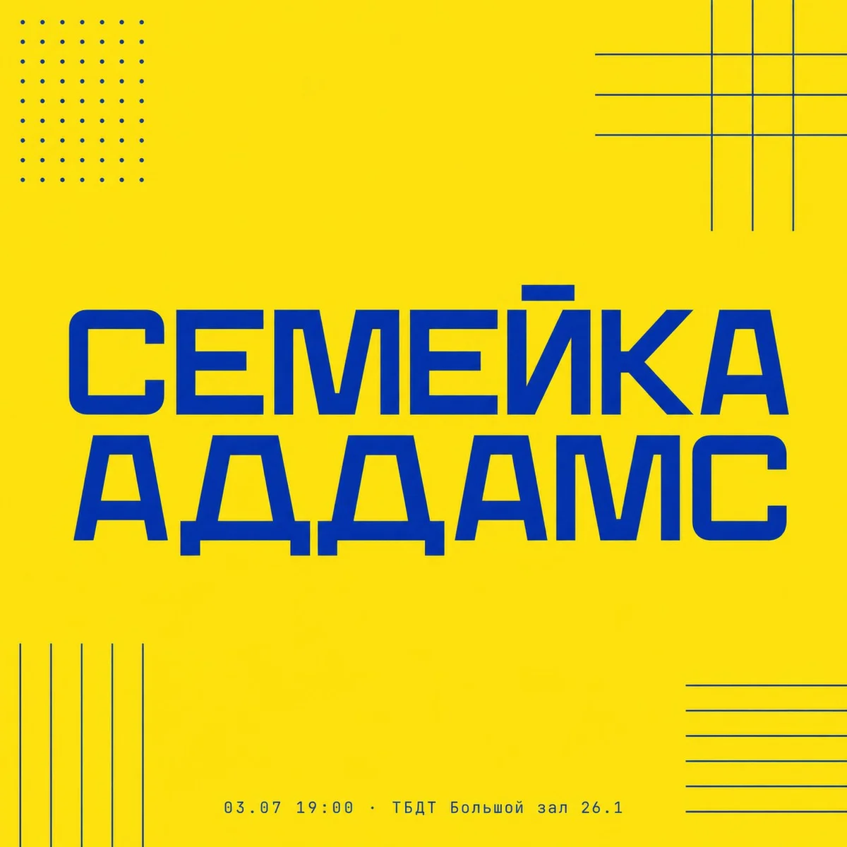 Афиша «СЕМЕЙКА АДДАМС»