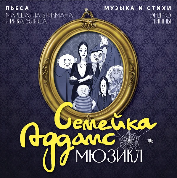 Афиша «СЕМЕЙКА АДДАМС»