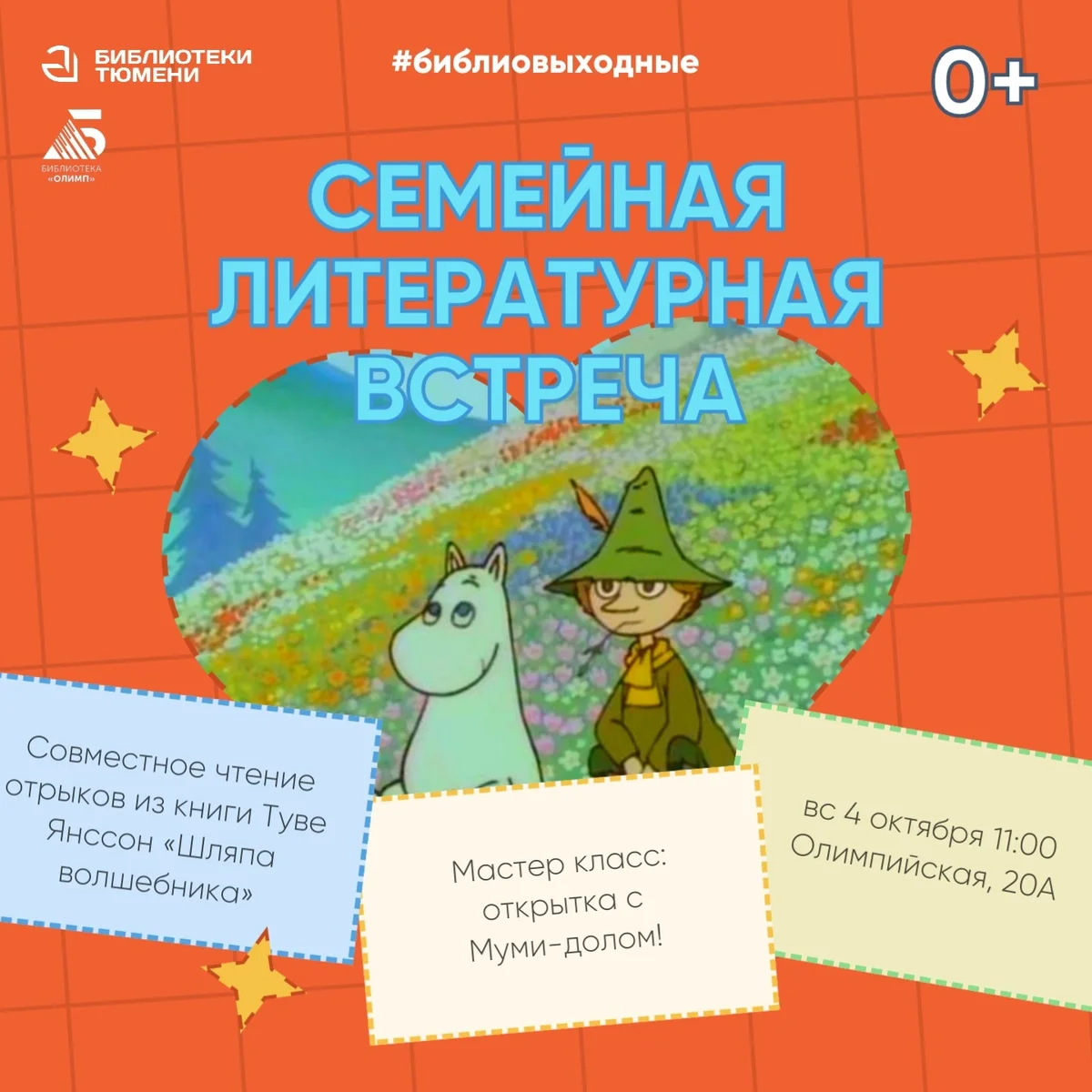 Афиша «Семейная литературная встреча по историям Туве Янссон»