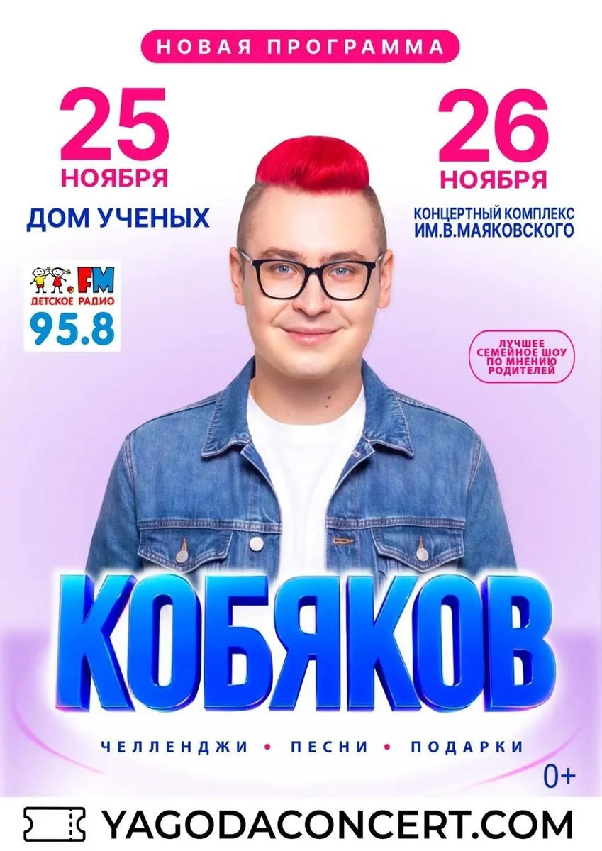 Афиша «Семейное шоу Кобякова в Академгородке»