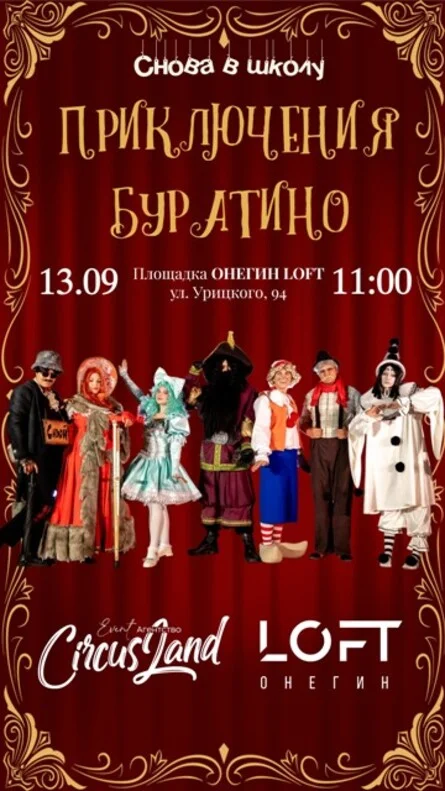 Афиша «Семейное Шоу "Приключения Буратино"»