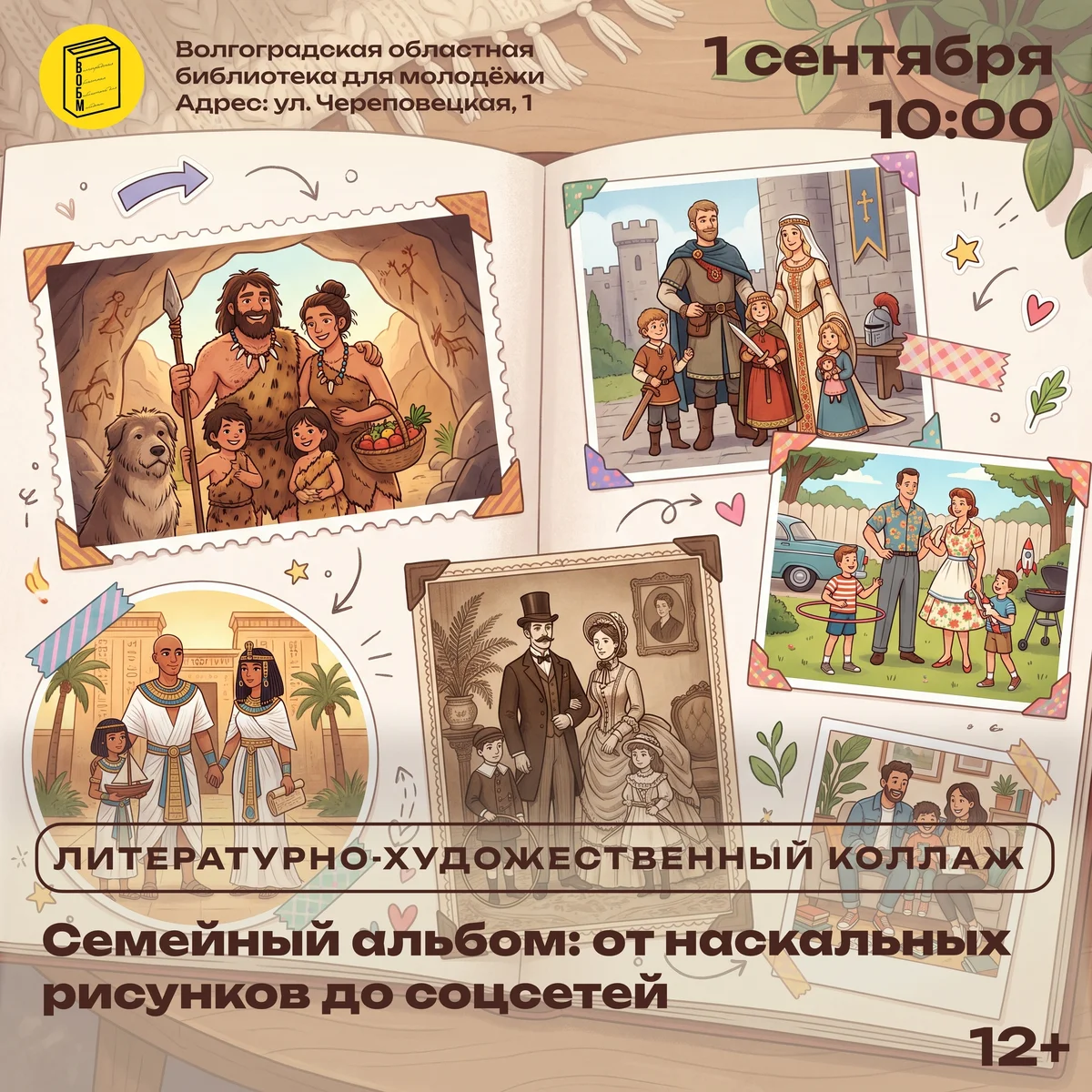 Афиша «Семейный альбом: от наскальных рисунков до соцсетей»