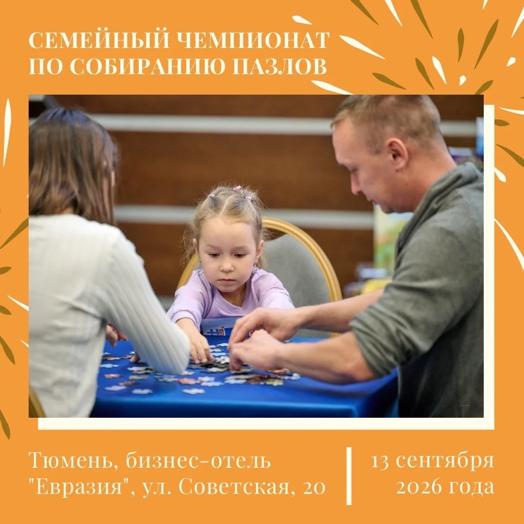 Афиша «Семейный чемпионат по собиранию пазлов»