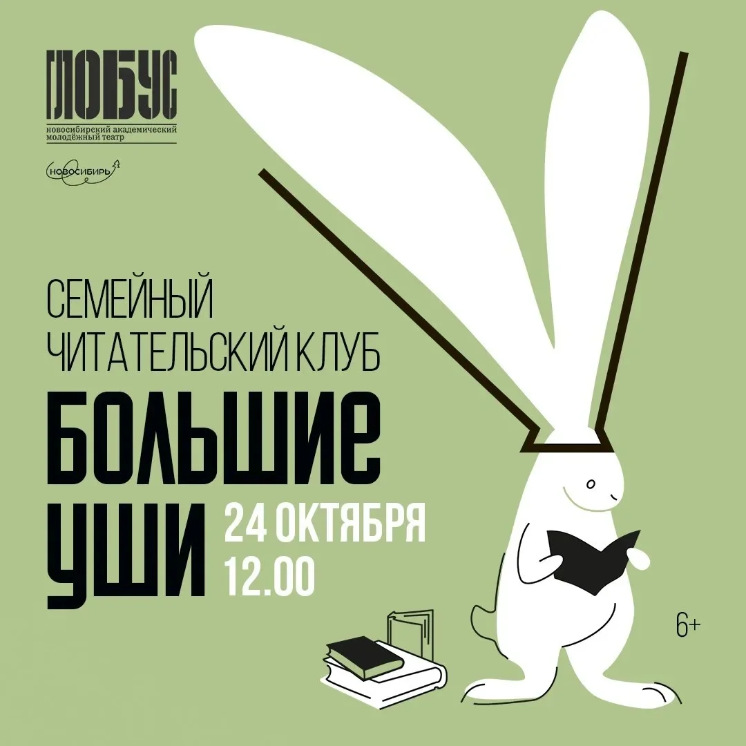 Афиша «Семейный читательский клуб «Большие уши»»