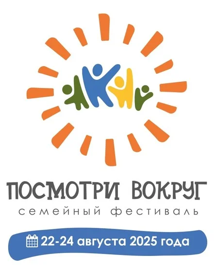 Афиша «Семейный фестиваль "Посмотри вокруг"»