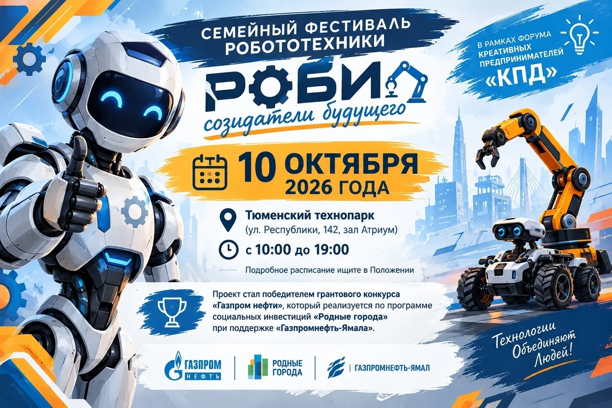 Афиша «Семейный фестиваль робототехники «РОБИ — созидатели будущего»»