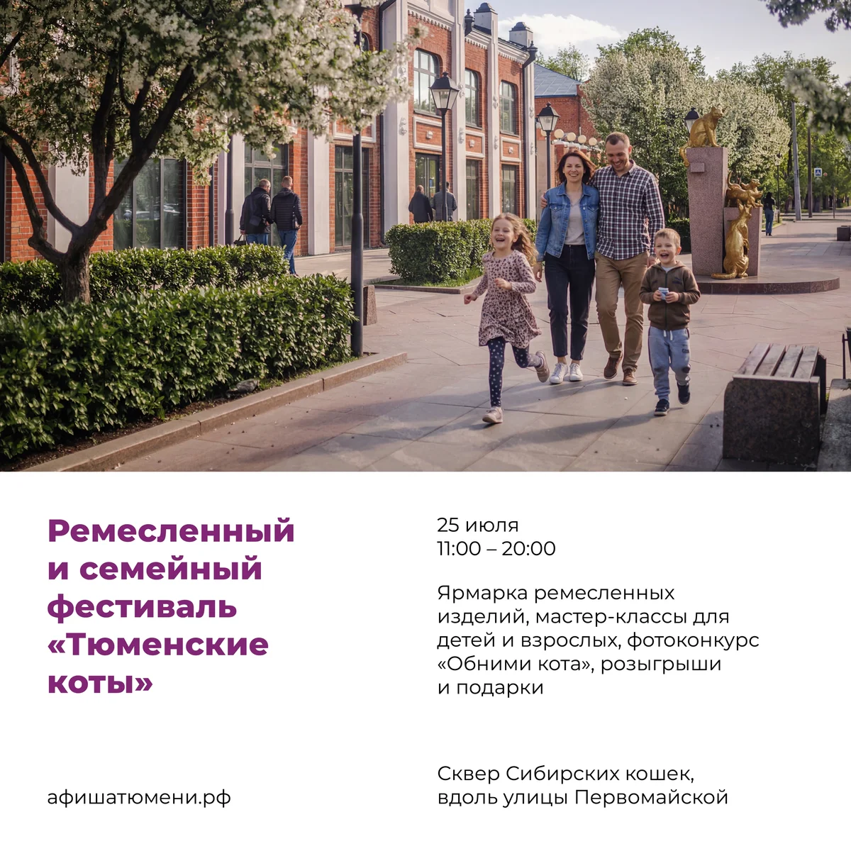 Афиша «Семейный фестиваль «Тюменские коты»»