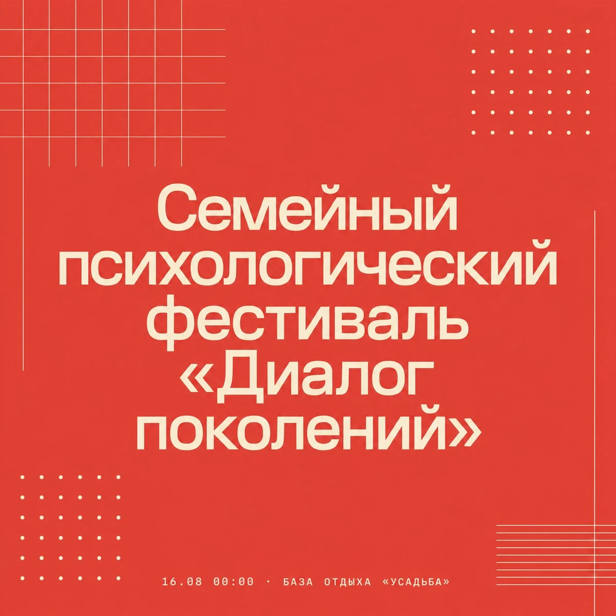 Афиша «Семейный психологический фестиваль «Диалог поколений»»