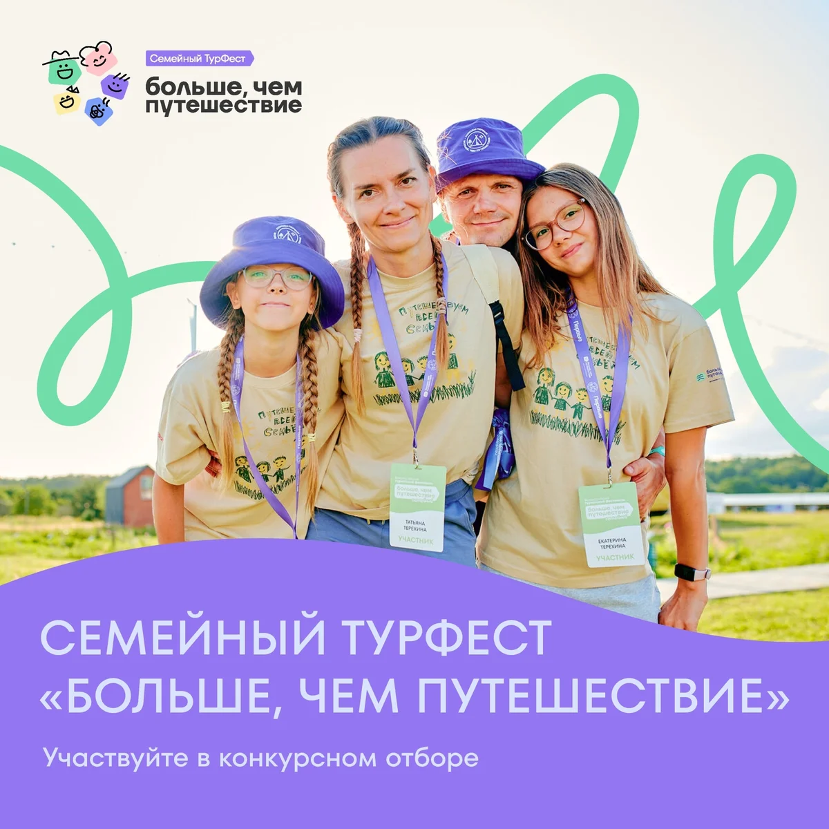Афиша «Семейный туристский фестиваль «Больше, чем путешествие»»