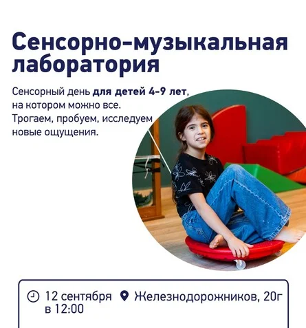 Афиша «Сенсорно-музыкальная лаборатория»