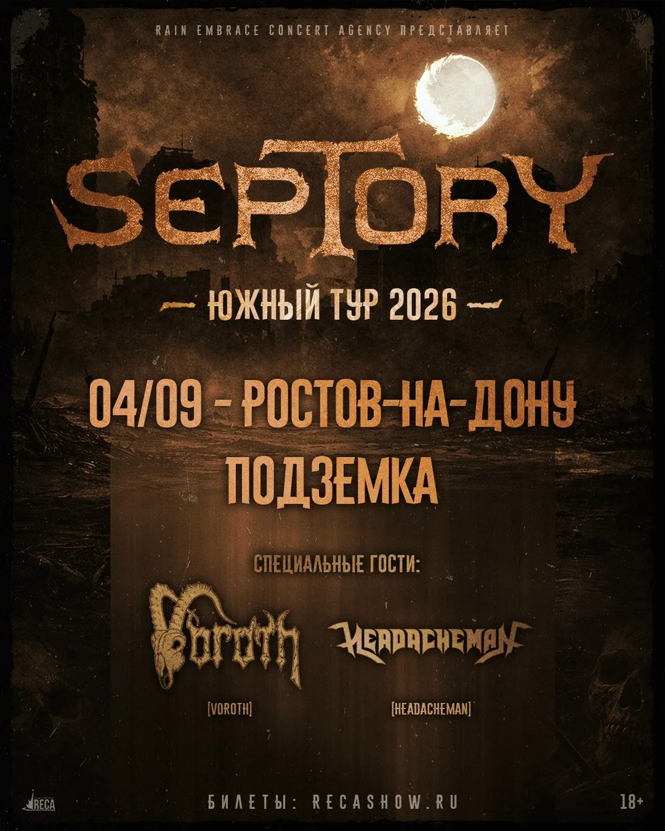 Афиша «Septory в Подземке»