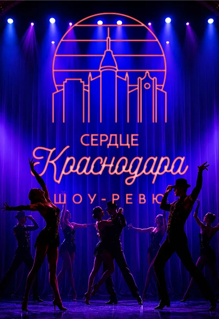 Афиша «Сердце Краснодара»