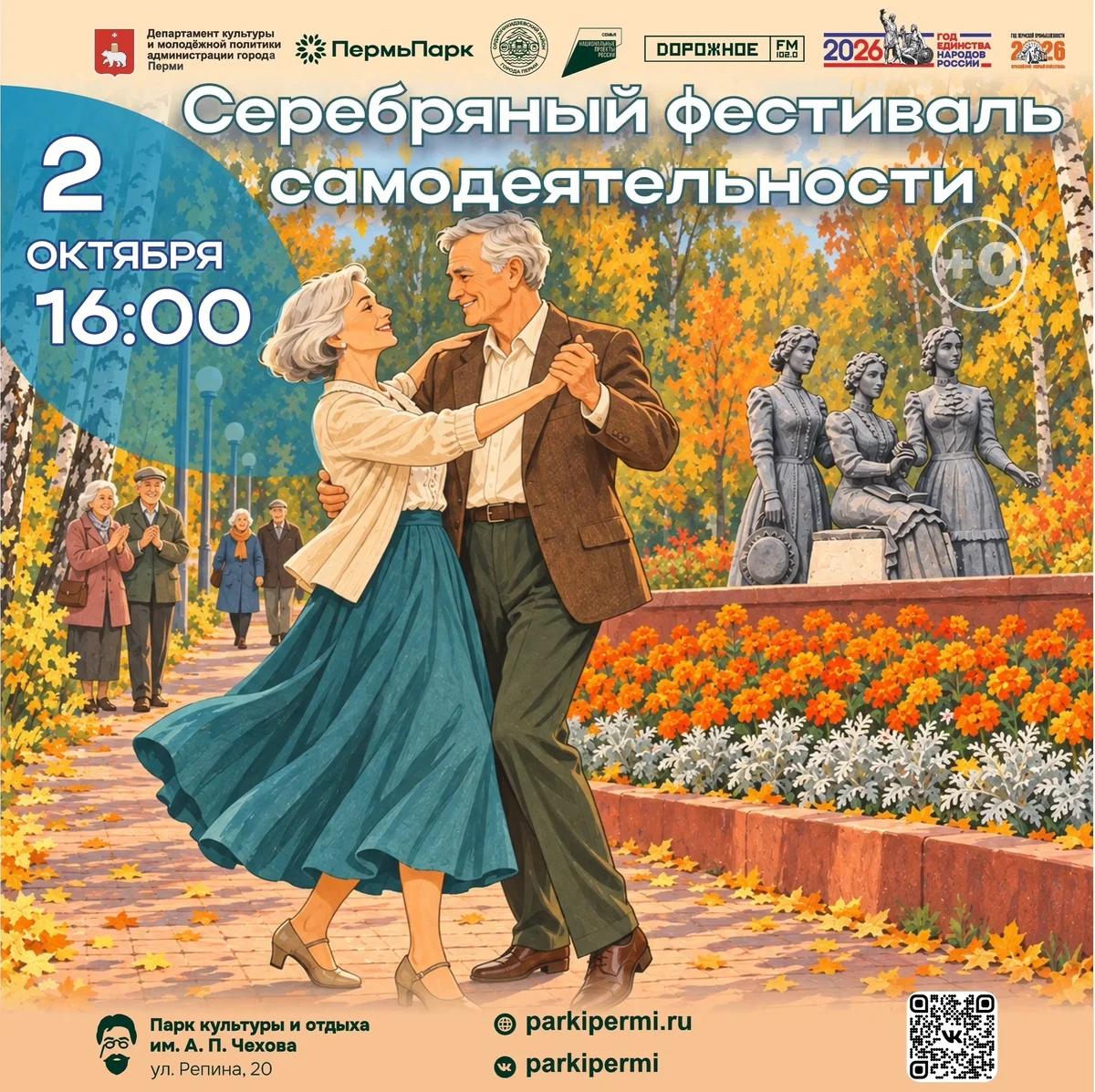 Афиша «Серебряный фестиваль самодеятельности в парке имени А. П. Чехова»