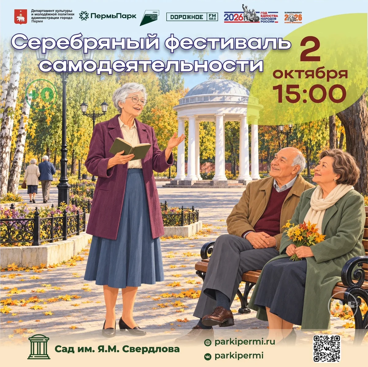 Афиша «Серебряный фестиваль самодеятельности в саду Свердлова»