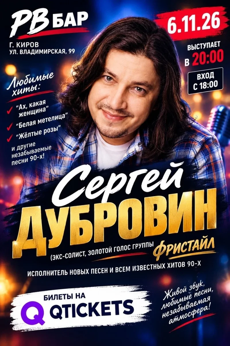 Афиша «Сергей Дубровин (экс солист, золотой голос группы Фристайл)»