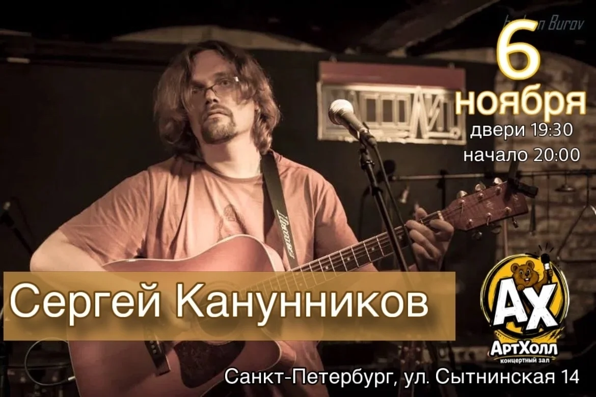Афиша «Сергей Канунников в Артхолле»