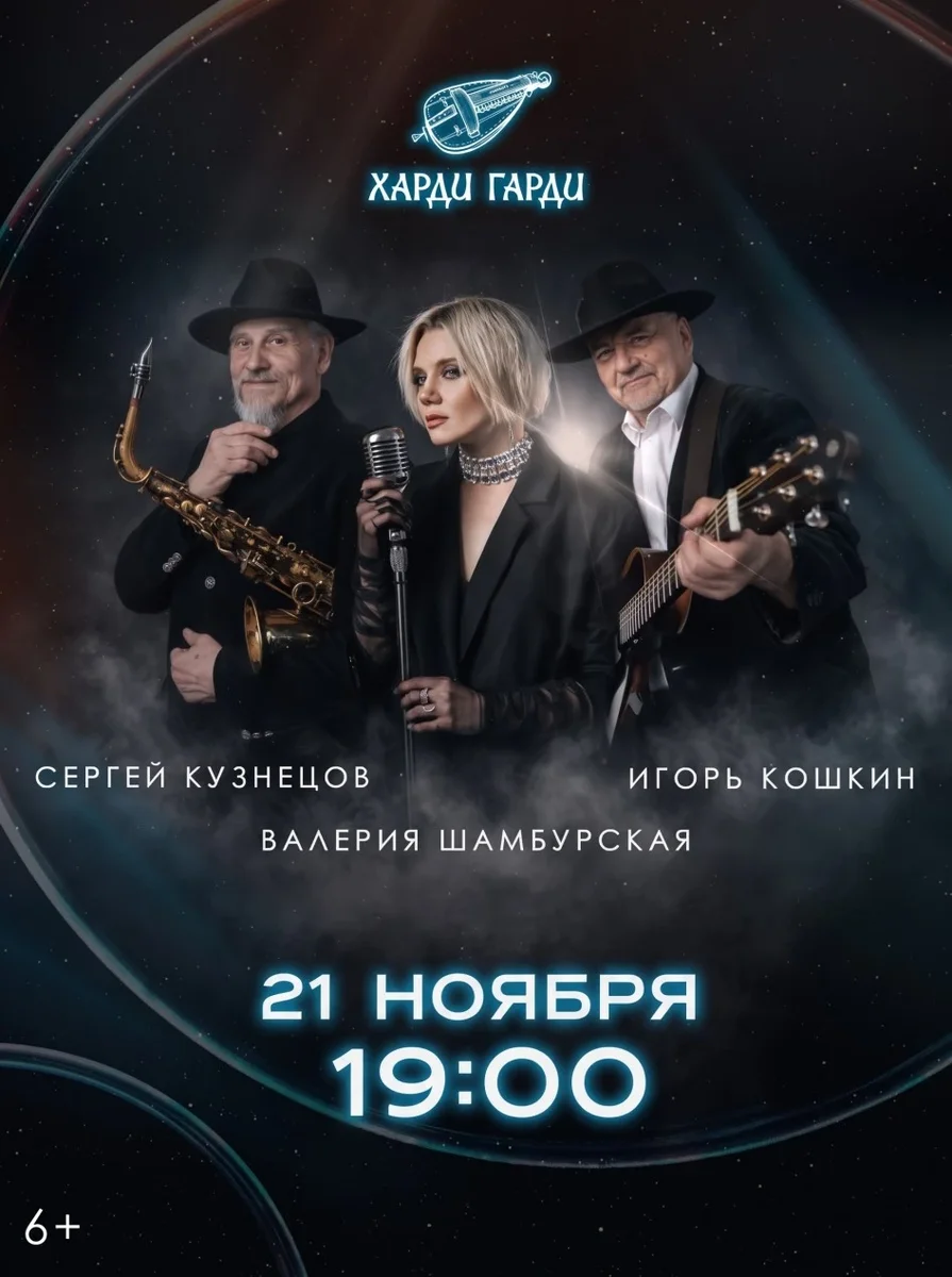 Афиша «Сергей Кузнецов | Валерия Шамбурская | Игорь Кошкин»