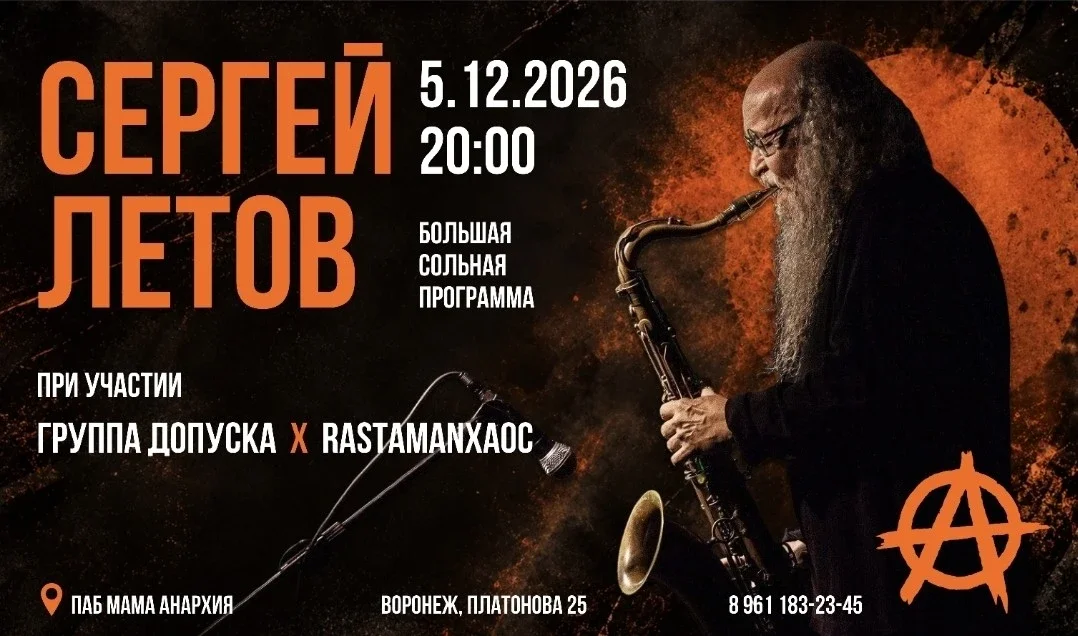 Афиша «Сергей Летов»