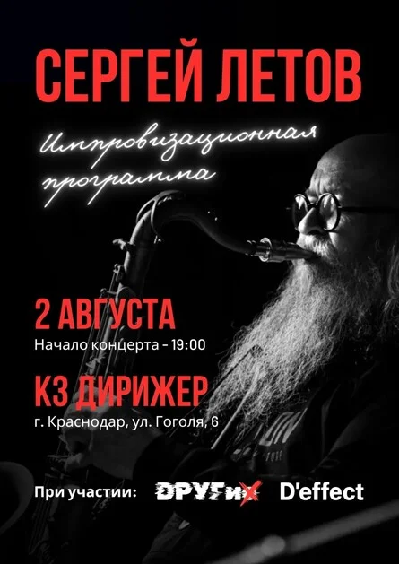 Афиша «Сергей Летов Краснодар»