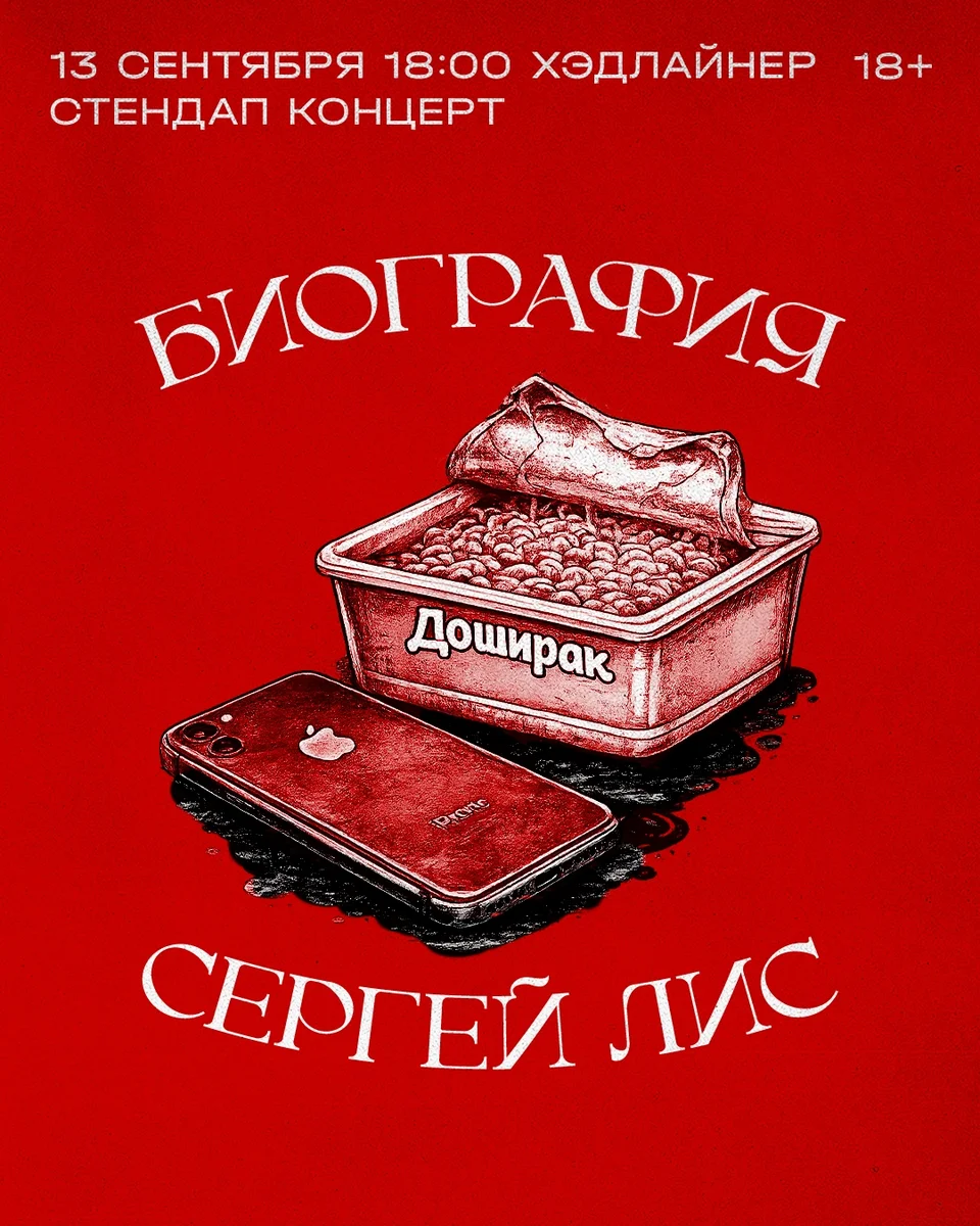 Афиша «Сергей Лис — «Биография»»