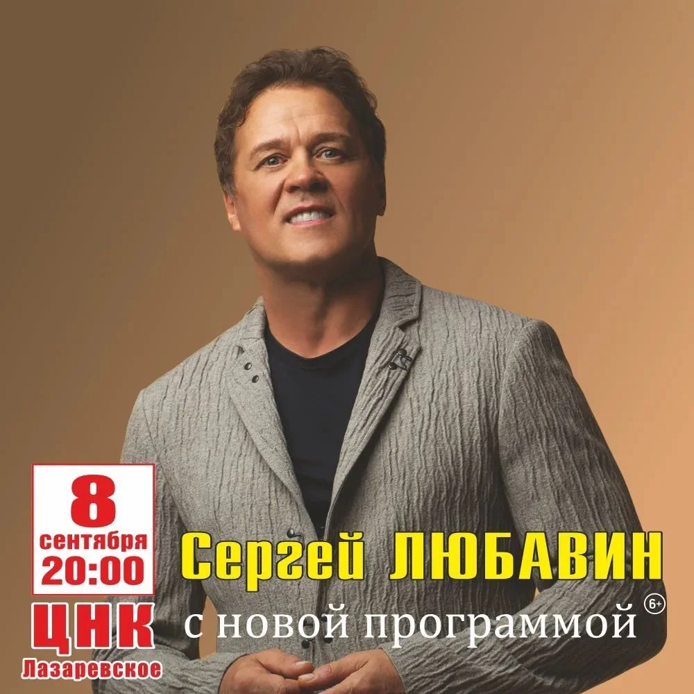 Афиша «Сергей Любавин — «Любовь и точка»»