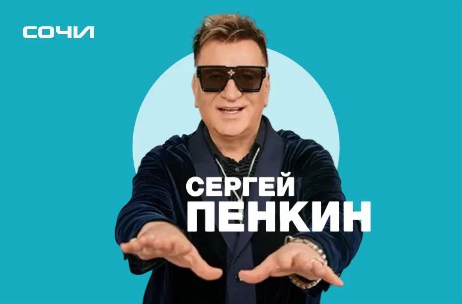 Афиша «Сергей Пенкин»