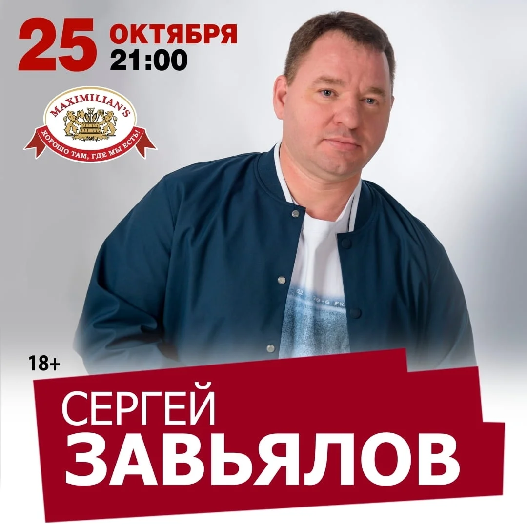 Афиша «Сергей Завьялов в «Максимилианс»»