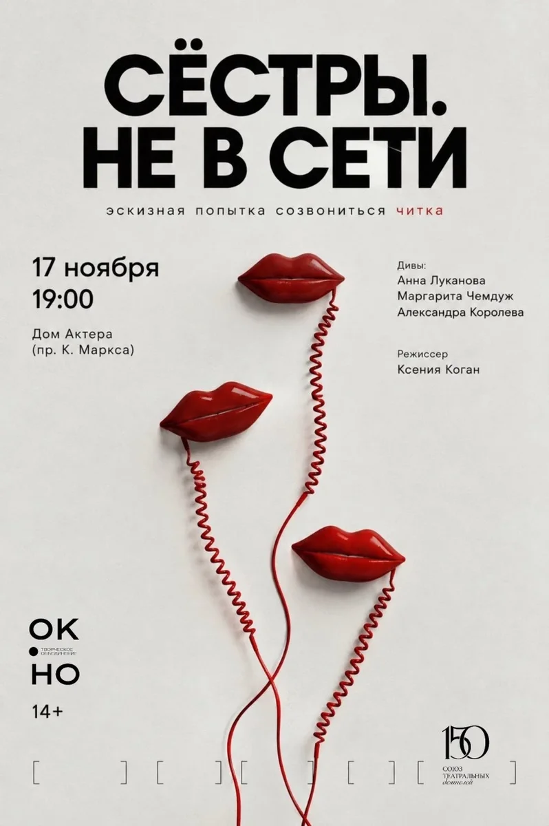Афиша «Сëстры. Не в сети»