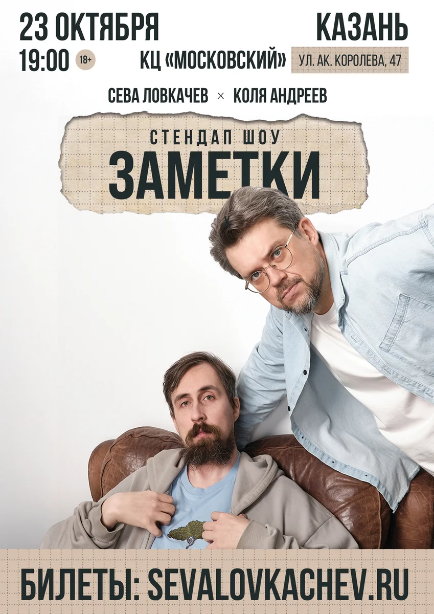 Афиша «Сева Ловкачев и Коля Андреев: «Заметки»»