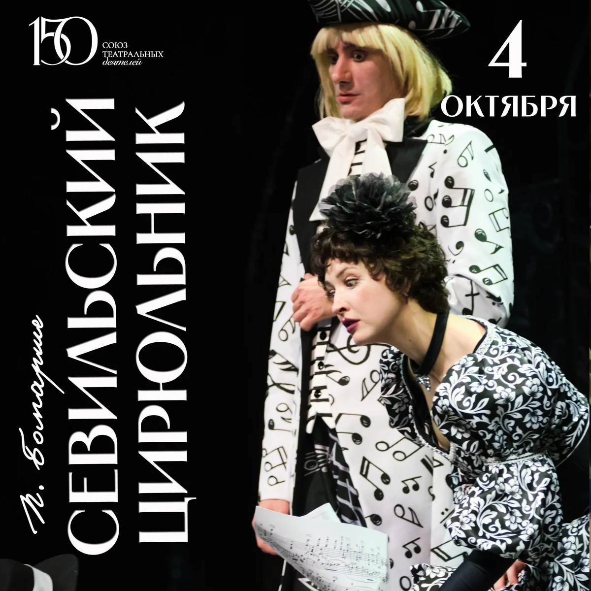 Афиша «Севильский цирюльник»