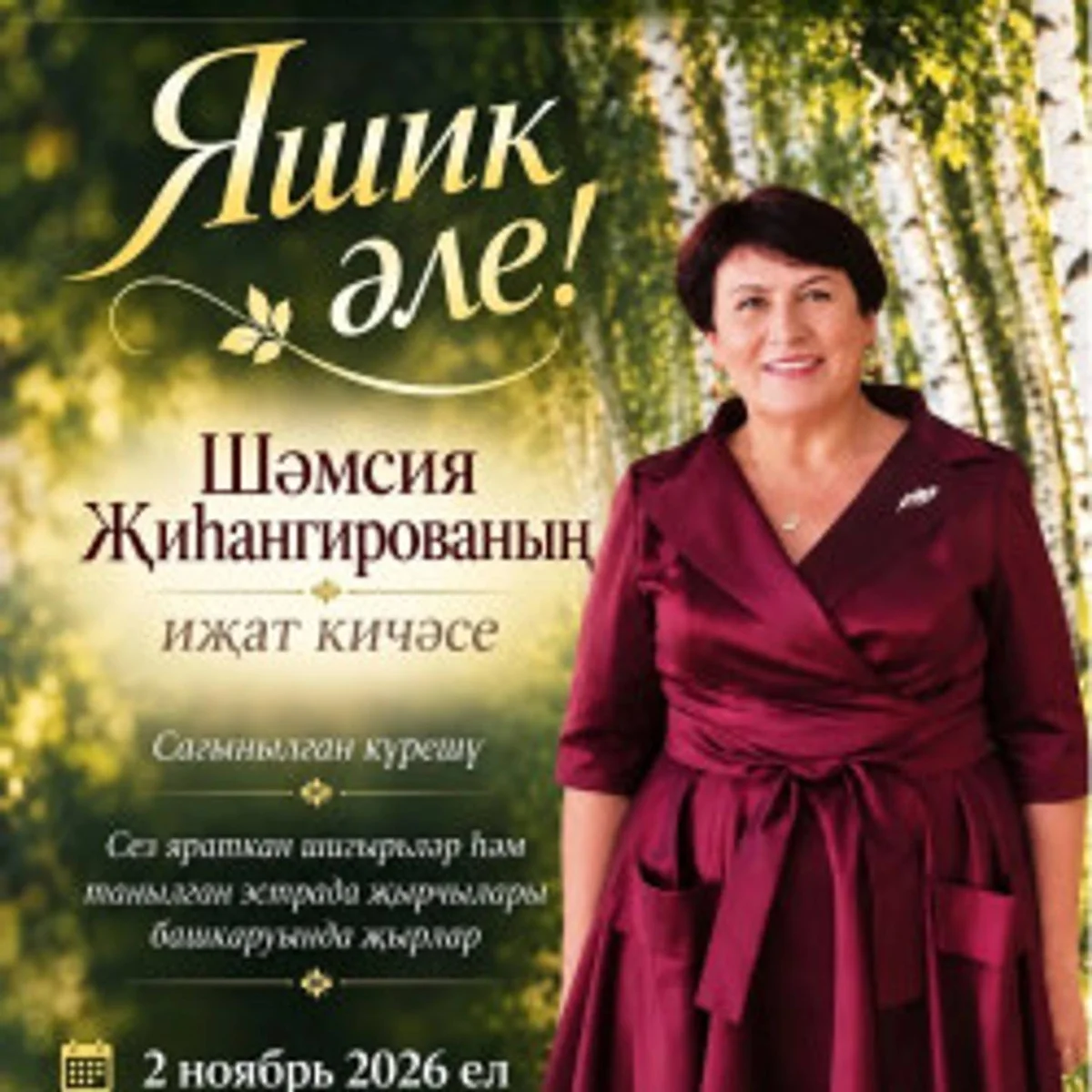 Афиша «Шәмсия Шиһангирова.Иҗат кичәсе /Творческий вечер Шамсии Зигангировой»