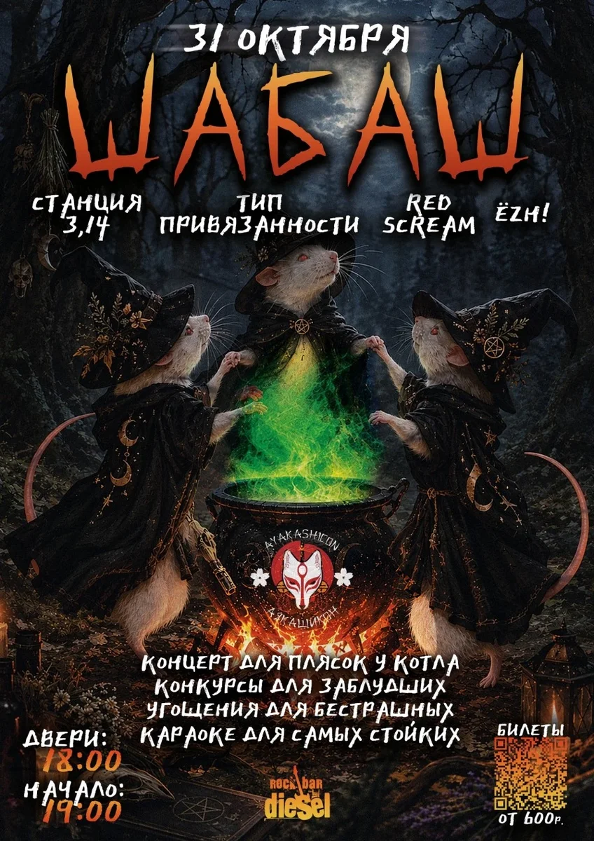 Афиша «ШАБАШ»