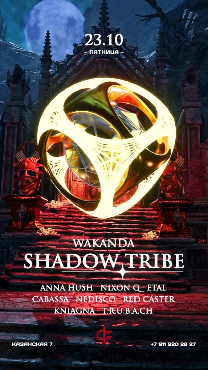 Афиша «Shadow Tribe IN»