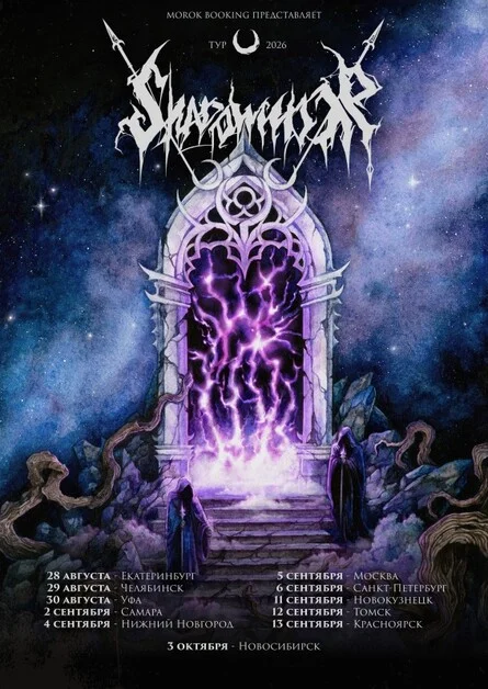 Афиша «Shadowmoor + support • 13 сентября • Красноярск (Эрмитаж)»