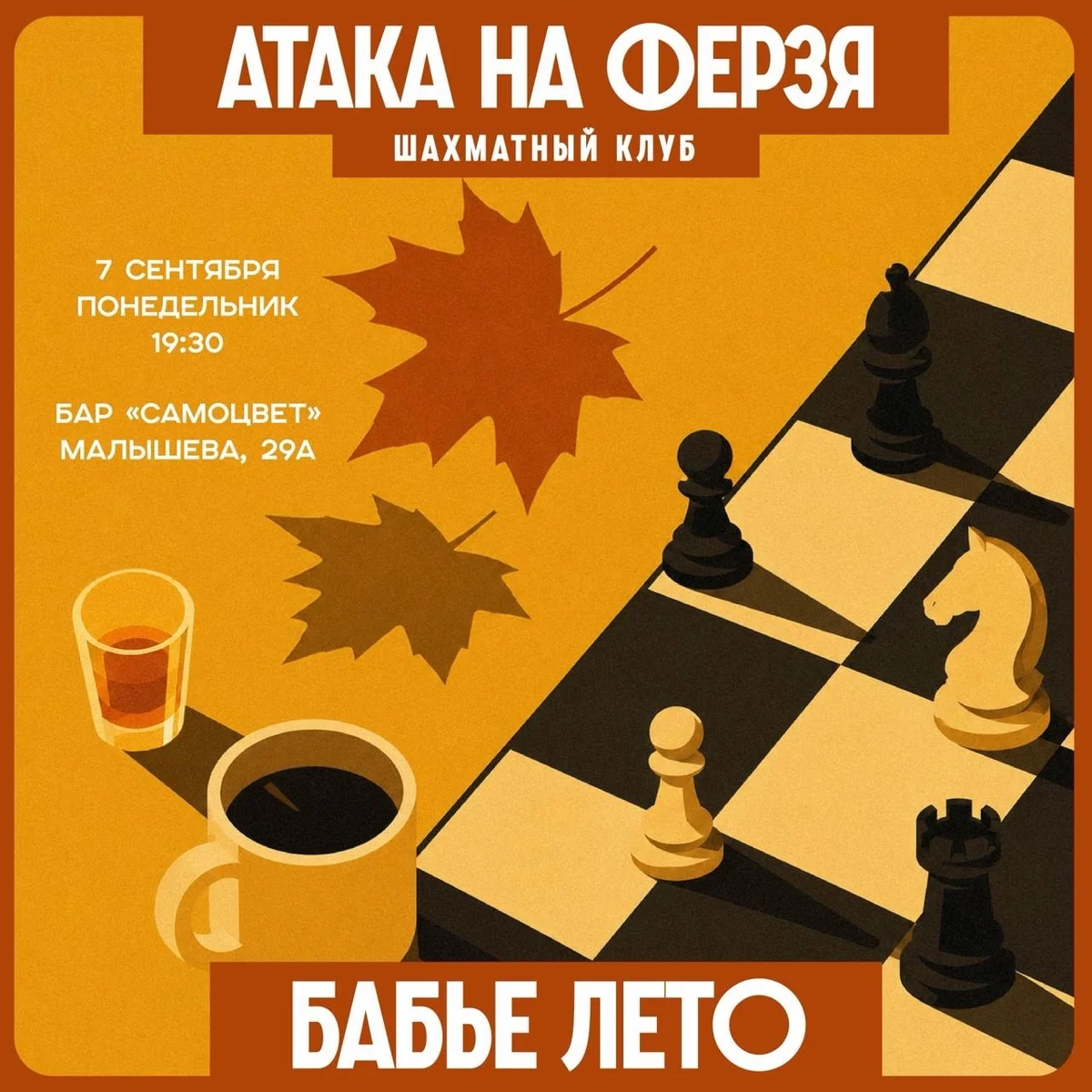 Афиша «Шахматный клуб «Атака на ферзя»: «Бабье лето»»